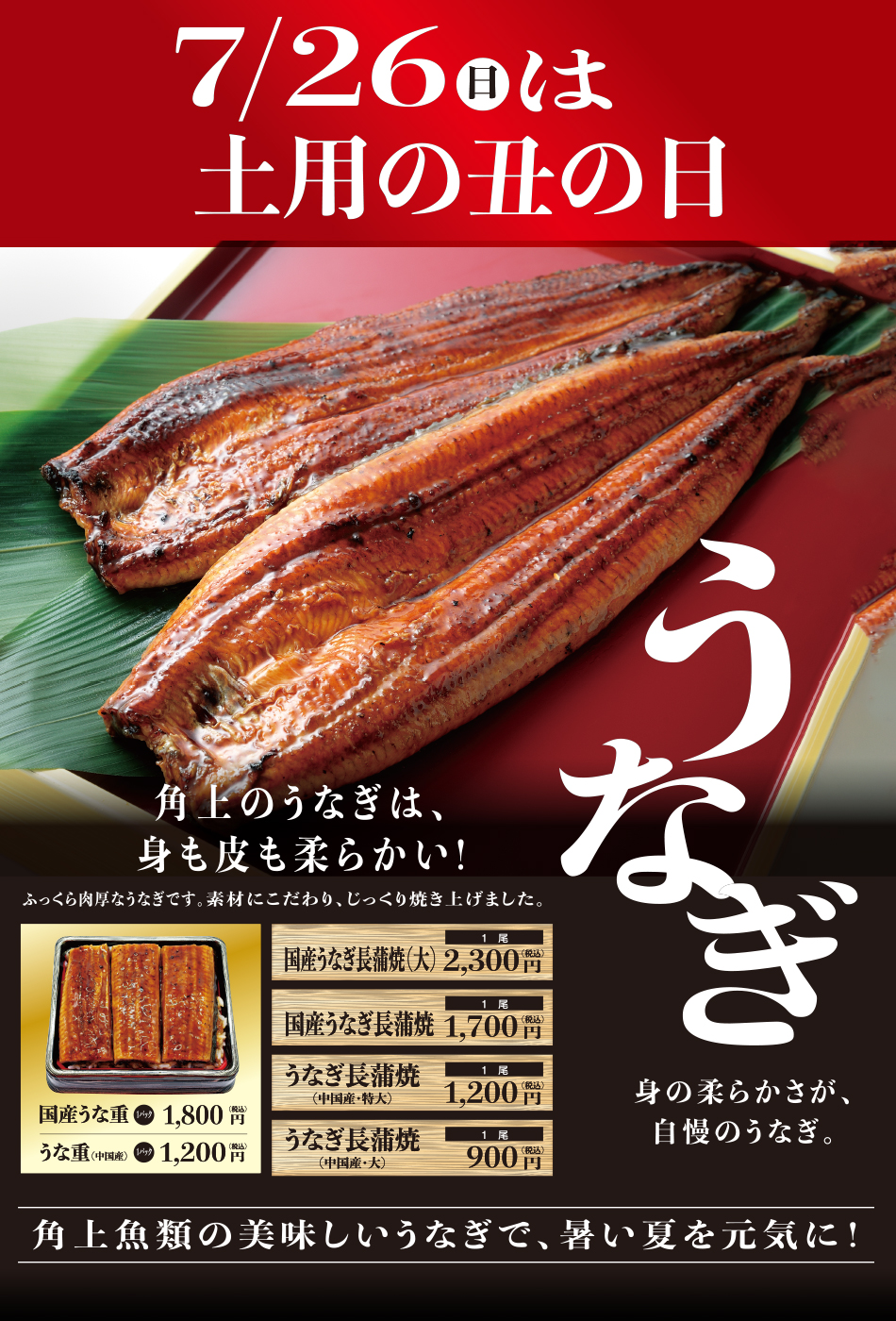 7/26 土用の丑の日