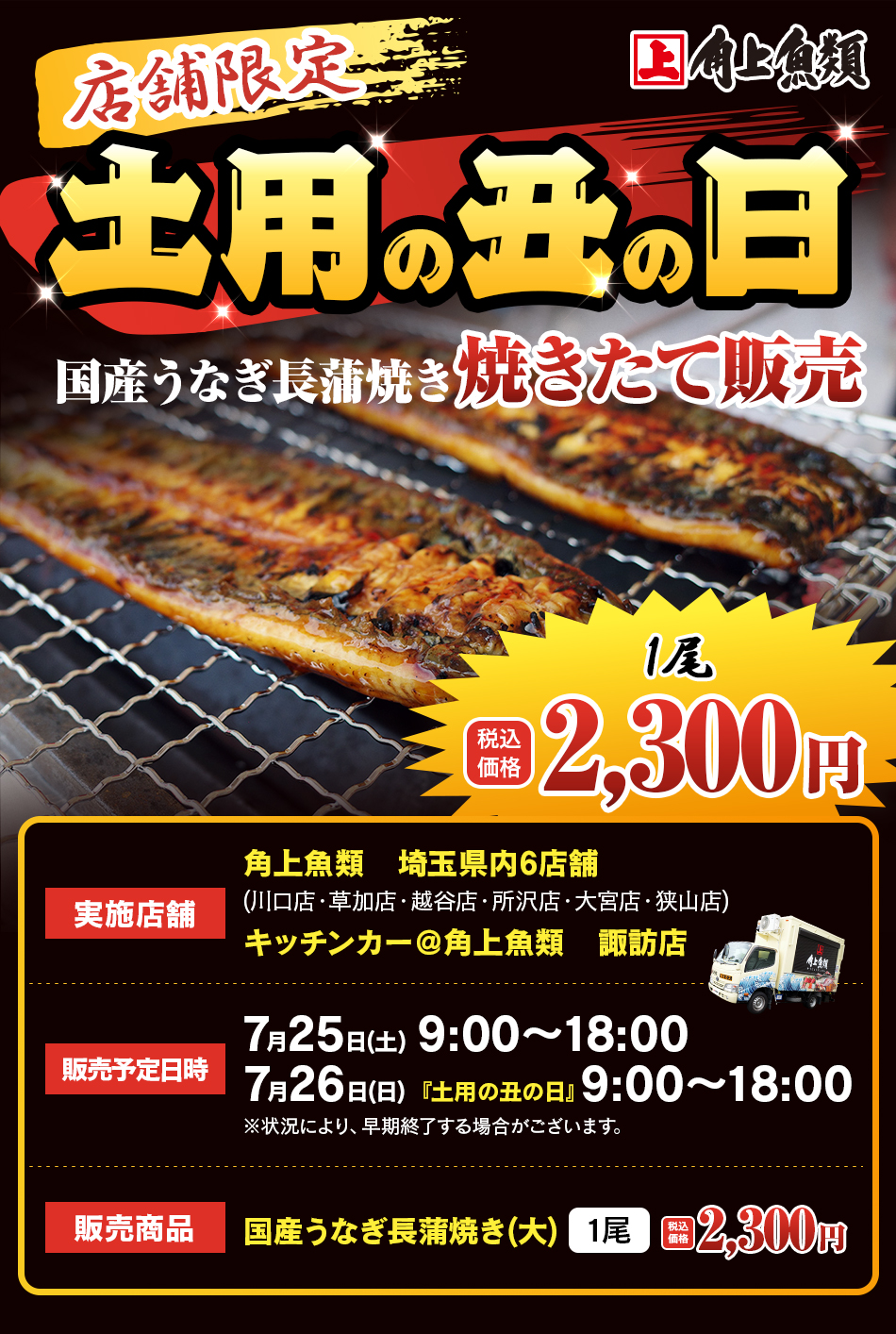 7/26 土用の丑の日