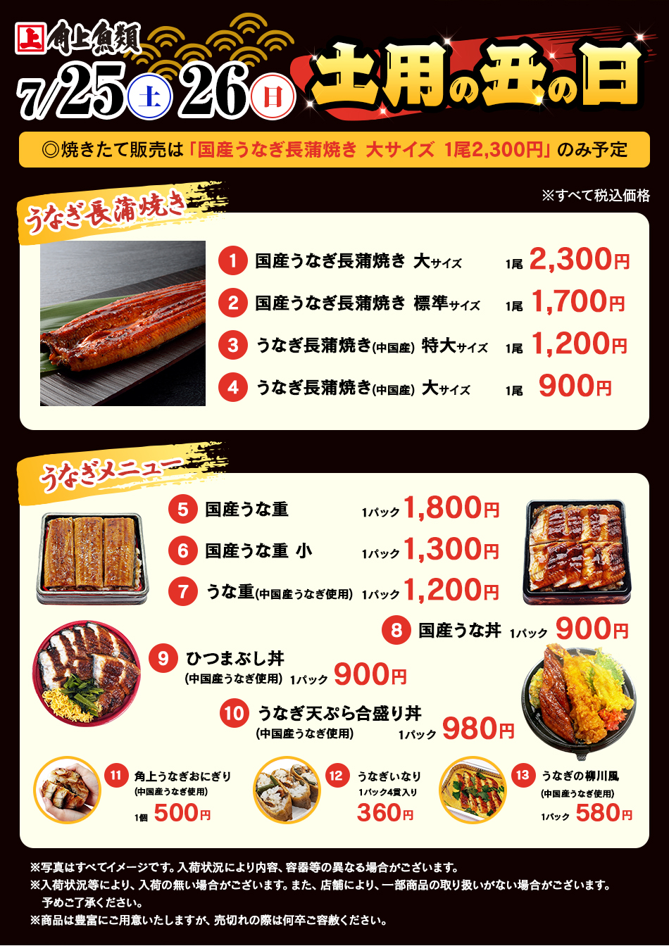 7/26 土用の丑の日