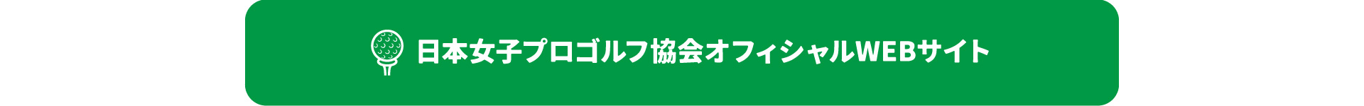 女子プロゴルファー 佐久間朱莉選手
