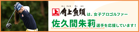 女子プロゴルファー 佐久間朱莉選手