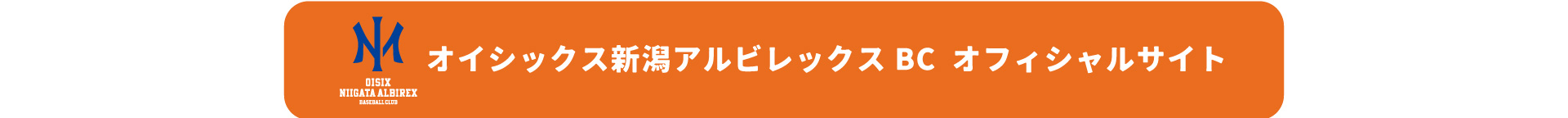 オイシックス新潟アルビレックス・ベースボール・クラブ