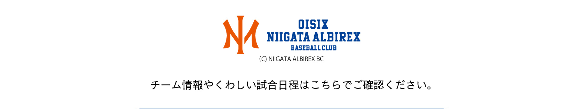 オイシックス新潟アルビレックス・ベースボール・クラブ