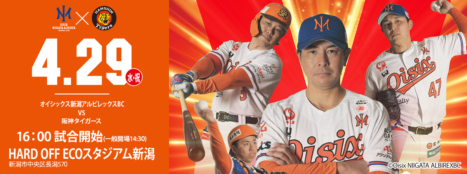 オイシックス新潟アルビレックス・ベースボール・クラブ サンクスデー