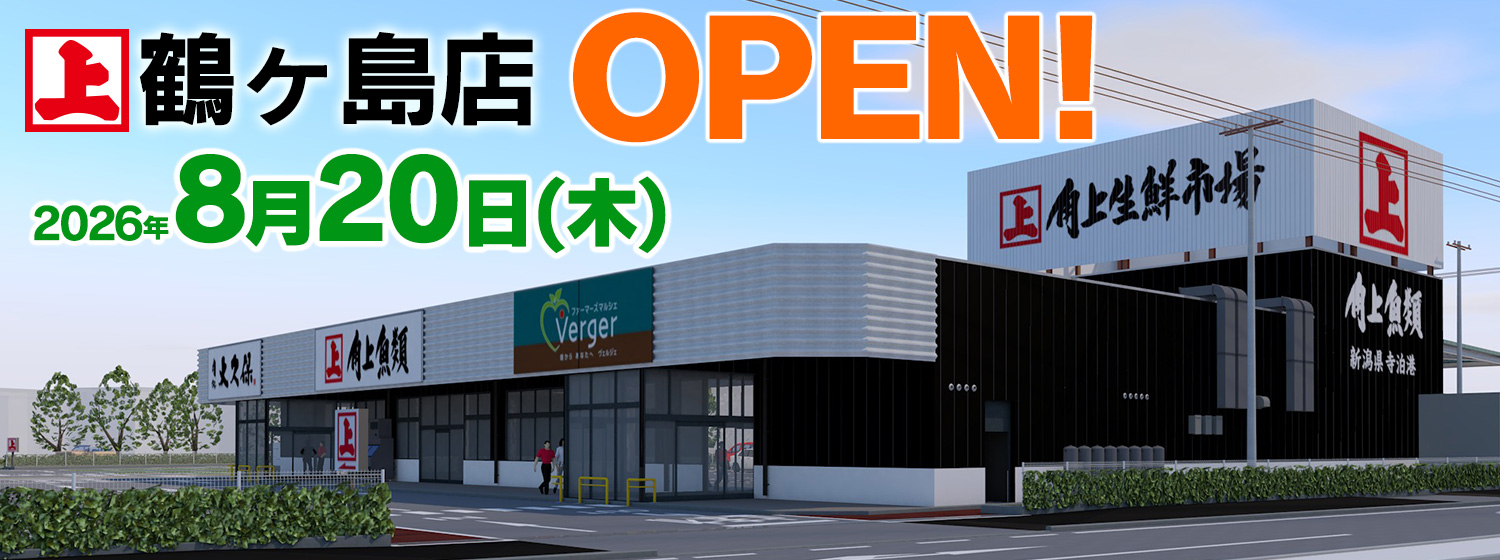 鶴ヶ島店 オープン